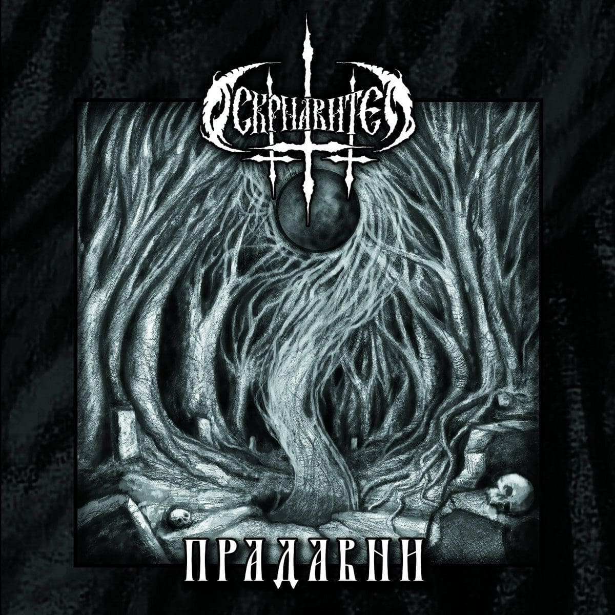 Oskrnavitelj — Pradavni album cover