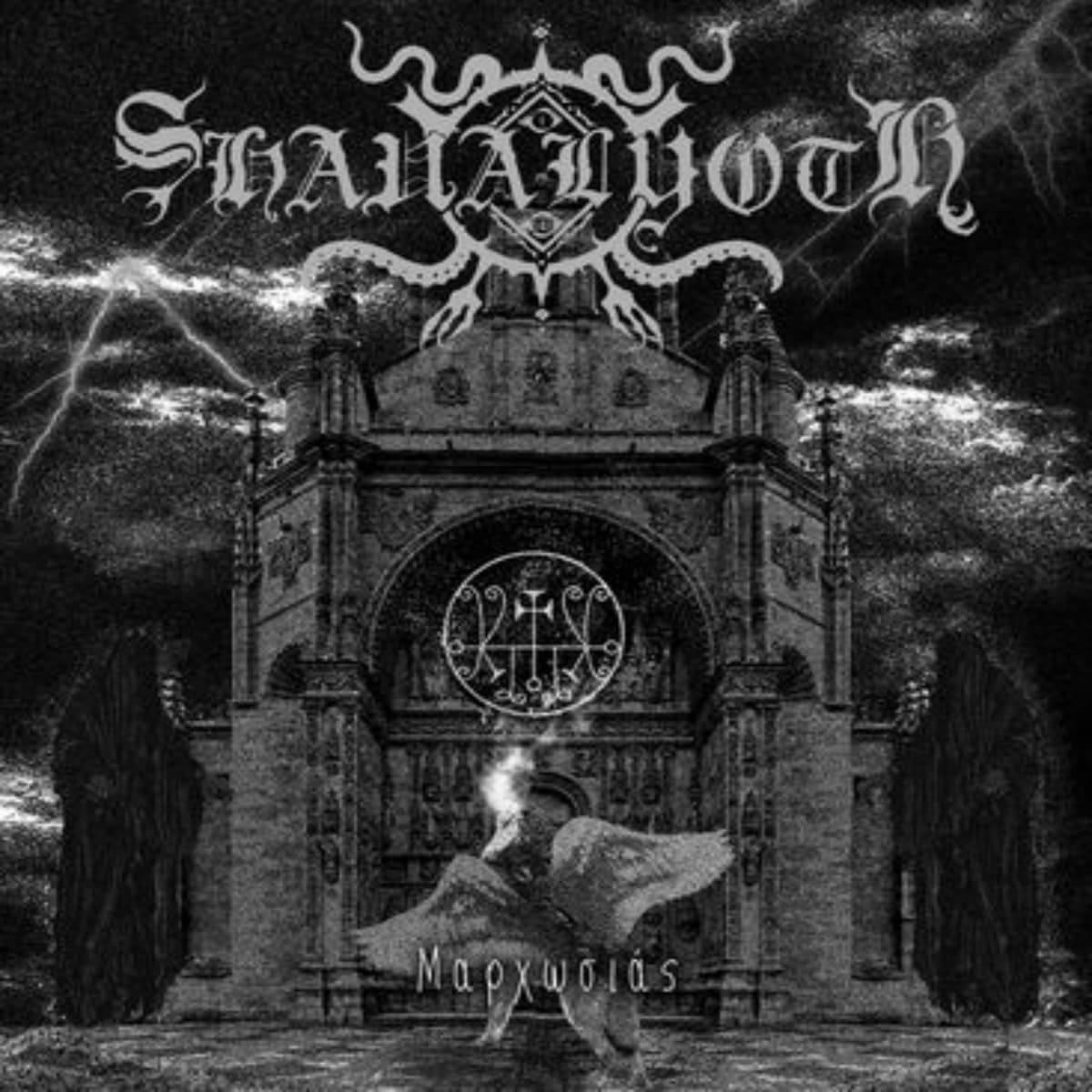 Shavalyoth — Μαρχωσιάς album cover